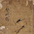 견성지堅城誌) - 1758년(영조 34)에 편찬한 포천 지방지 이미지