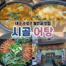 시골어탕 | 대구 수성구 들안길 맛집 시골어탕