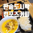 한솥도시락 전북고창터미널점 | 고창 한솥도시락 아침식사 후 옆가게 컴포즈커피