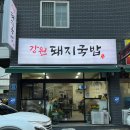 강원돼지국밥 이미지