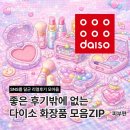 상아화장품 | 좋은 후기밖에 없는 다이소 '피부' 화장품 모음 ZIP