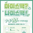 나이스아이스