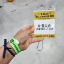 송림다움길마을관리사회적협동조합 | [k-웰니스푸드&amp;투어리즘 페어] 웰니스 푸드&amp;투어리즘 페어’ 현장스케치