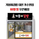 기봉이김밥 이미지