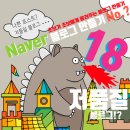 나쁜 포스트, 저품질 블로그? 그 기준이 뭐야! 블로그 만들어 볼까~ No.18