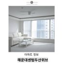 강동초등학교 | 해운대센텀두산위브 입지분석 및 주변 환경 평면도 그리고 인테리어까지