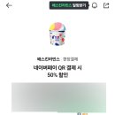리치푸드 - 창원시 의창구 | 베스킨라빈스 네이버페이 50%할인 쿠폰 발급링크 사용 방법, 버즈의 애플리치빔 후기