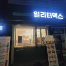 일리터맥스
