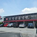 모정산골냉면송천점 이미지