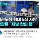 태권도장 학대 5살 사망...관장은 &#34;제발 합의 좀&#34; 이미지