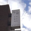 개금2동 행복마을센터 | 서초두피관리 두숨 두피탈모센터 반포점 서래마을 근처 프라이빗 케어