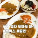 토마토분식 | 포항 효자 시장 토마토분식 돈까스 쫄면 후기