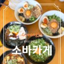 여기가맛있다 | 경주 황리단길 마제소바 여기 진짜 맛있다 (소바카게 솔직후기)