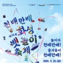 동탄복합문화센터 야외공연장 | 2026 화성·동탄 봄 행사 총정리｜효마라톤·연등축제·뱃놀이·반석산 공연까지