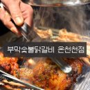 베스트생갈비찜앤찜닭 - 김포시 김포한강7로22번길 174-27 | 부막숯불닭갈비 온천천점 내돈내산 솔직후기