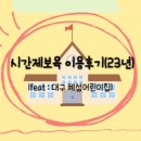 혜성어린이집 | [ 23년 정부지원; 대구 23년6월~24년2월까지 시간제보육 이용후기 feat:북구 혜성어린이집]