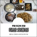 오동성 | 마산 댓거리 맛집 오동성 간짜장 탕수육 배달 후기