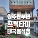 원주 판부면 태국에서 온 사장님의 현지맛을 느낄수 있는 태국음식점-프릭타이