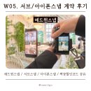 W05. 본식 서브+아이폰 스냅 계약 후기 | 에드윈스냅 / 동시 촬영 / 가성비 스냅 / 짝꿍할인 코드 공유