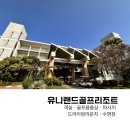 대일골프랜드 | 태국골프 유니랜드 골프리조트 후기 (마사지 골프용품샵 드라이빙라운지 수영장)