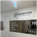 유앤아이치과 이미지