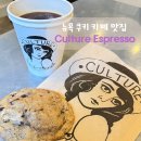 커피컬쳐(Coffee Culture) | 미국 뉴욕 미드타운 쿠키 현지인 맛집 카페 컬처에스프레소 culture espresso 위치 메뉴 가격 종류 추천