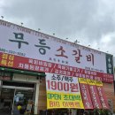 장성카서비스 | 가족외식하기 좋은 넓고 깨끗한 무등소갈비 장성점