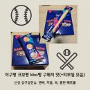 야구빵 크보빵 kbo빵 구매처 맛(신상 삼구삼진슈, 엔씨, 키움, 쓱, 홈런 배트롤) | 띠부씰 모음(엘지...