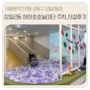 주차02 | [서울형키즈카페 강동구 상일2동점] 주차,시설 후기