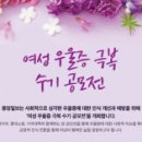 여성 우울증 극복 수기 공모전 이미지