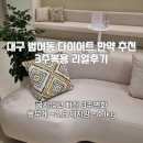 대구한의원 | 내돈내산 대구 범어동 다이어트한의원 한약 3주차 복용 리얼후기