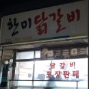 한미닭갈비