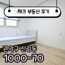 신림OK공인중개사사무소 | ☑[계약후기]분리형 구조+보안 OK! 신림역 대로변 원룸 방문기☑