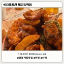 제기동역 | [서울 : 제기동] 제기동 치킨 맛집 60계치킨 제기동역점 솔직 후기 | 배달, 메뉴 추천, 야장