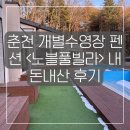 이마트24 수석IC점 | 춘천 개별 수영장 있는 <노블 풀빌라> 내돈내산 방문 후기
