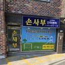 손사부안마센터 이미지