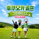 후쿠오카 골프 그린랜드CC 36홀 골프장 후기