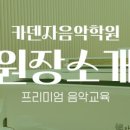 카덴자음악학원 - 연수구 컨벤시아대로230번길 54 | 카덴자음악학원