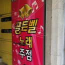 골든벨노래주점 - 동래구 온천장로119번길 10 | 골든벨노래주점