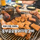 흥부골숯불돼지갈비 - 동대문구 장한로24길 46 | 중랑구 가족모임 맛집 흥부골숯불돼지왕갈비, 생신 외식 후기