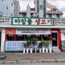 마장동숯불화로구이 이미지