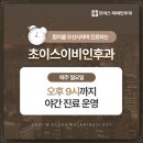 초이스이비인후과의원 이미지