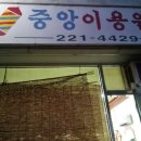 마산중앙고 앞 중앙이용원 후기