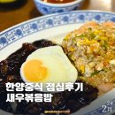 한양 | 광명역 중국집 한양중식 점심 볶음밥 솔직후기