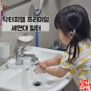 진해구 ⓒ-34 | 닥터피엘 세면대필터 프리미엄 필터수전 솔직후기
