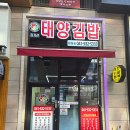 김지선태양김밥 이미지