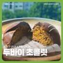앙디트 | 은평구 연신내 두바이 초콜릿 5,500원 앙디트 내돈내산