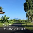 오들길 | 마나도 그랜드 룰리 리조트 후기 조용한 휴양 원한다면