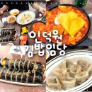 본가김밥천국 | 인덕원 혼밥하기 괜찮은 김밥임당, 치즈라볶이, 고기만두, 믹스김밥, 치즈김밥까지 먹고온 후기
