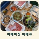 어메이징바베큐 일광 | 부산 기장 아이랑 가기 좋은 고기집 어메이징바베큐 일광본점 가족외식 후기
